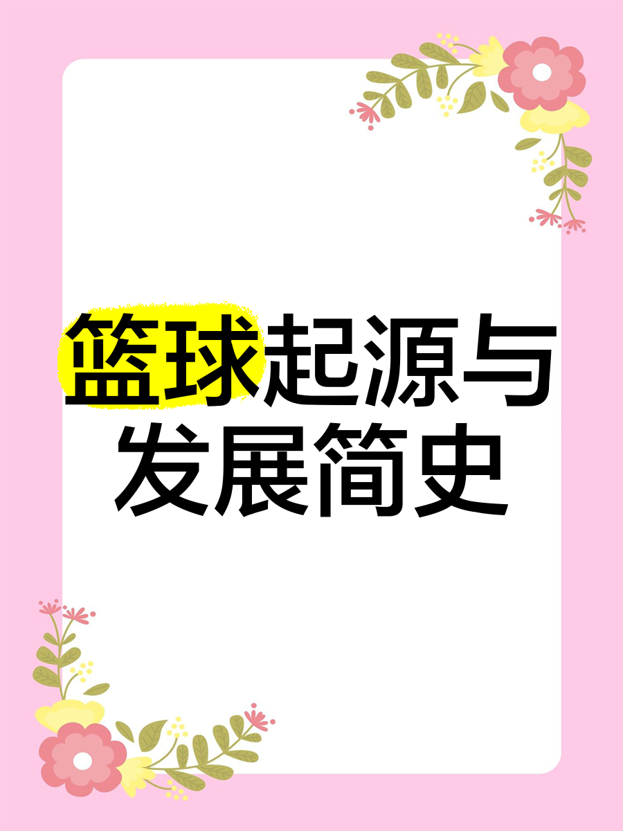 B体育官网：篮球博物馆：传承历史，弘扬文化，让更多人了解中国篮球的简单介绍