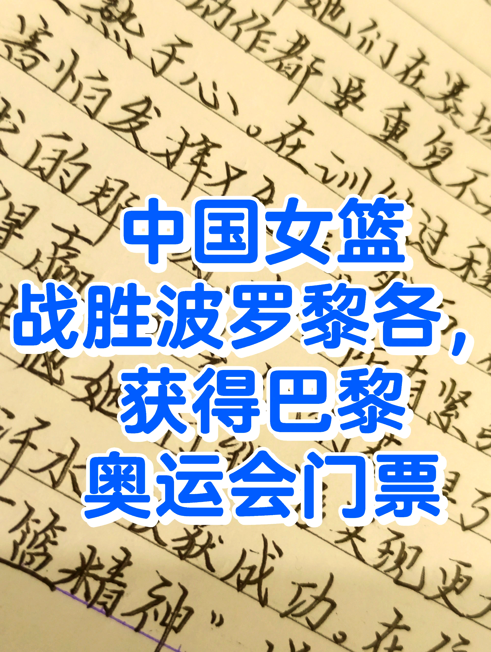 B体育官网：中国女篮奥运目标明确，全力以赴争创佳绩的简单介绍